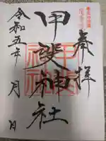 足手荒神 甲斐神社の御朱印