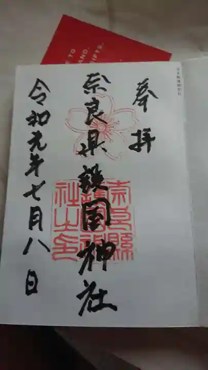 奈良縣護國神社の御朱印