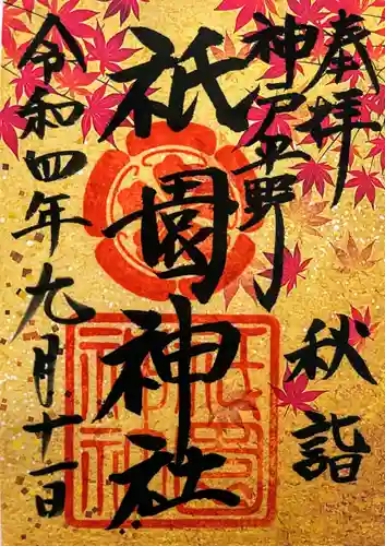 祇園神社(兵庫県)