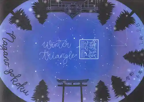 長野縣護國神社(長野県)