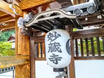 妙蔵寺の山門・神門