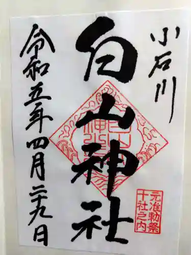 白山神社の御朱印
