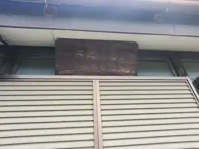 篠山神社(栃木県)