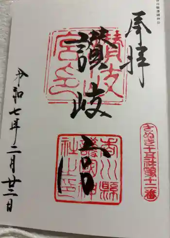 讃岐宮 香川縣護國神社の御朱印 2025年02月