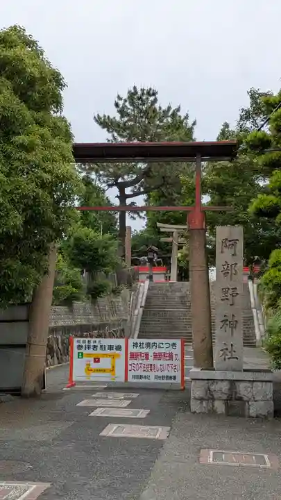 阿部野神社(大阪府)