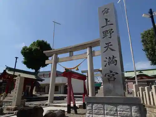 上野天満宮の鳥居