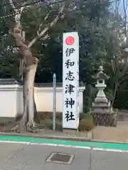 伊和志津神社(兵庫県)