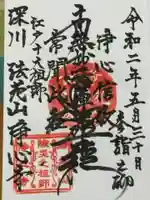 浄心寺の御朱印