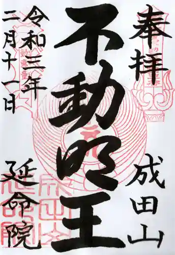 成田山横浜別院延命院の御朱印