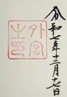 伊勢神宮外宮(豊受大神宮)の御朱印