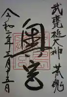 鹿島神宮の御朱印