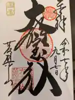 萬福寺の御朱印