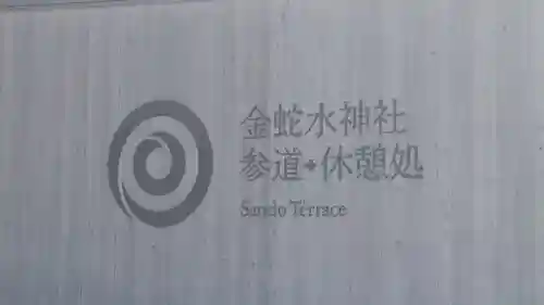 金蛇水神社(宮城県)