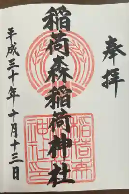 稲荷森稲荷神社の御朱印