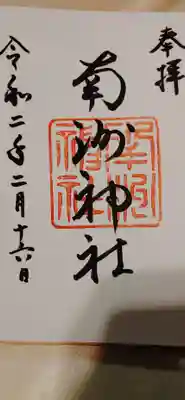 南洲神社の御朱印