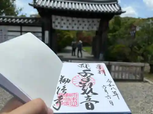 勧修寺の御朱印