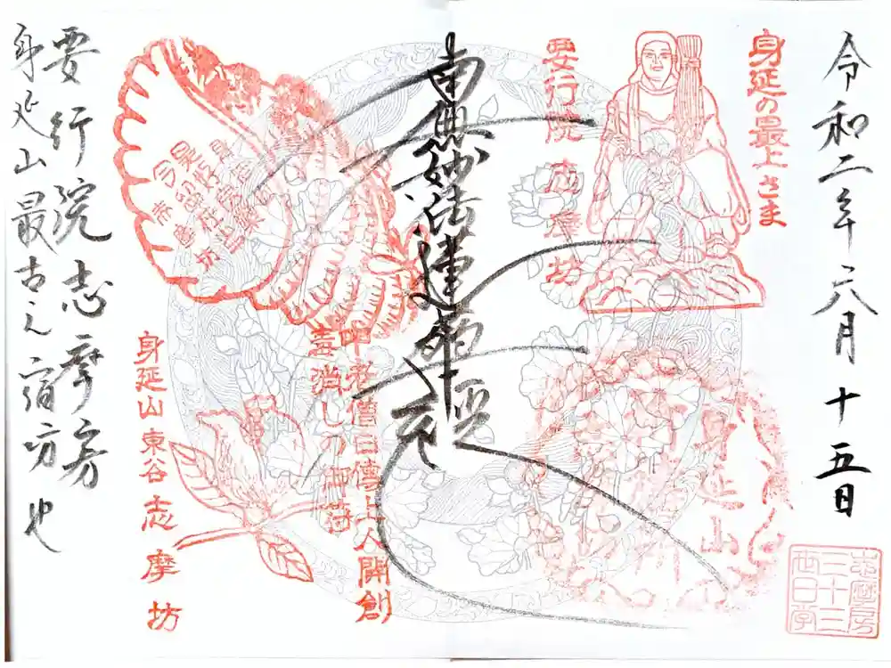 志摩房の御朱印