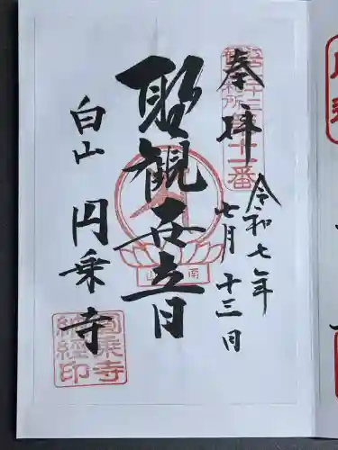 圓乘寺(東京都)