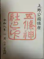 五條天神社の御朱印