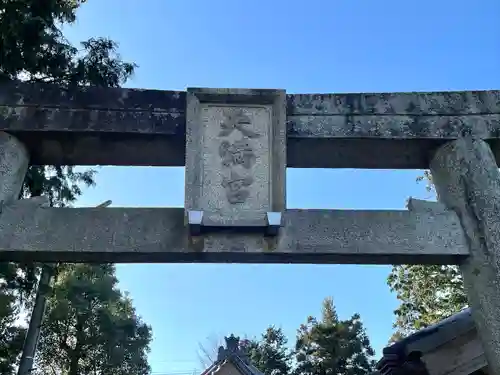 天満宮神社(滋賀県)