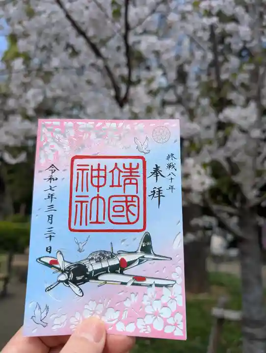 靖國神社(東京都)