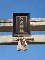 住吉神社のその他建物