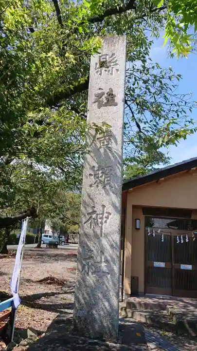 廣瀬神社のその他建物