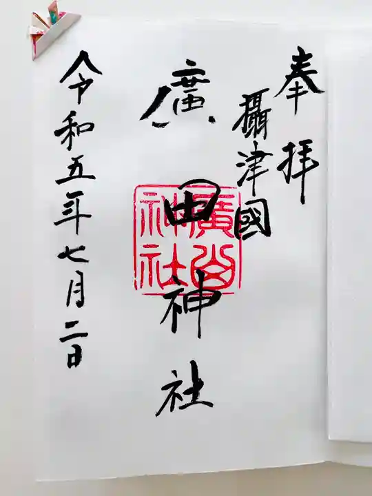 廣田神社の御朱印