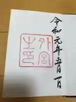 伊勢神宮外宮(豊受大神宮)の御朱印