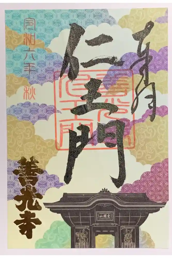 善光寺の御朱印