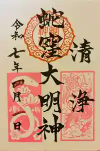 蛇窪神社の御朱印