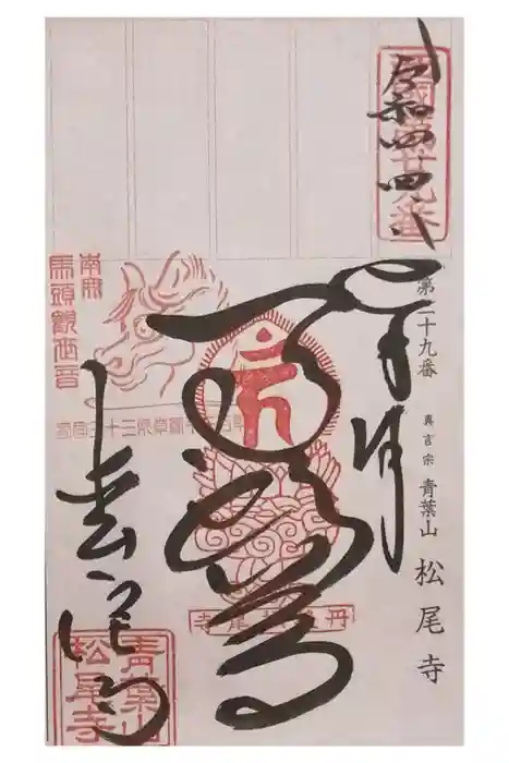 松尾寺の御朱印