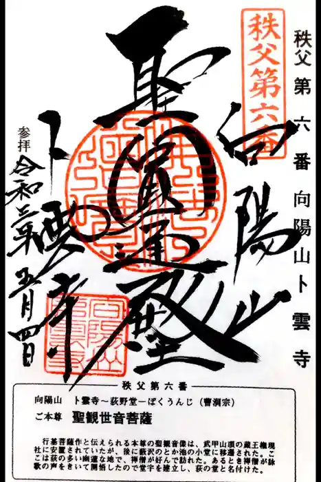 卜雲寺の御朱印