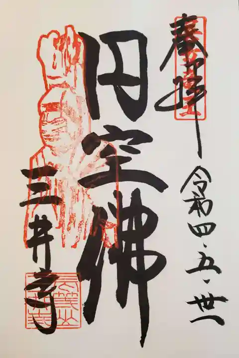 園城寺(三井寺)の御朱印