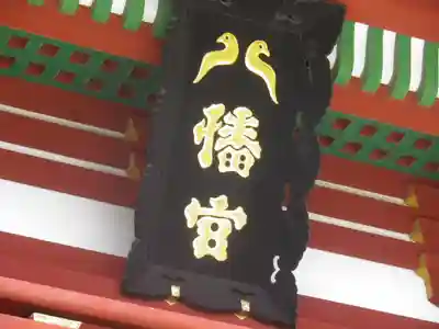 鶴岡八幡宮のその他建物