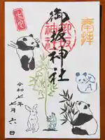 御坂神社の御朱印
