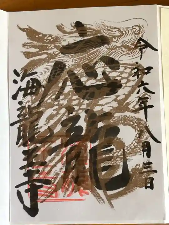 海龍王寺の御朱印