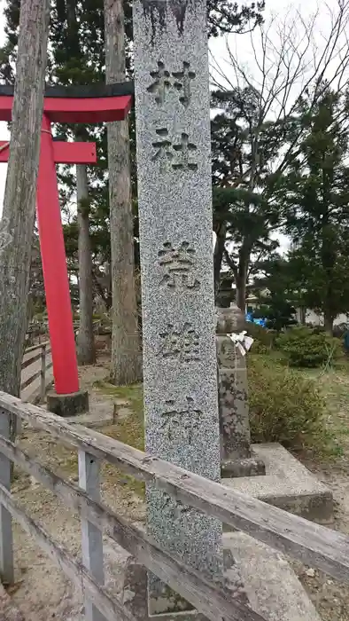 荒雄神社の建物その他