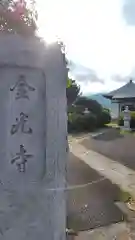 金光寺(神奈川県)