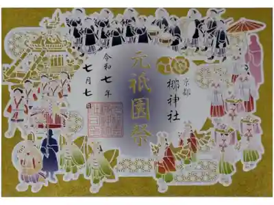 元祇園祭切り絵御朱印