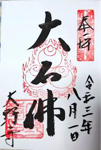 大野寺の御朱印