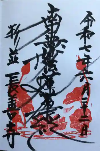 長善寺の御朱印 2025年06月