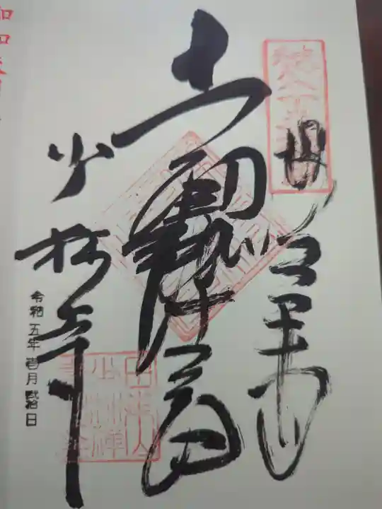 少林寺の御朱印