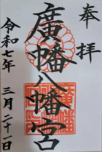 廣幡八幡宮の御朱印