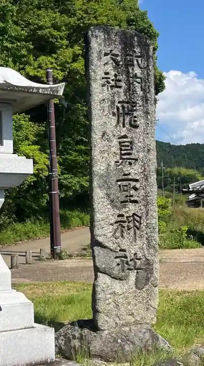 飛鳥坐神社(奈良県)