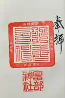 富部神社の御朱印