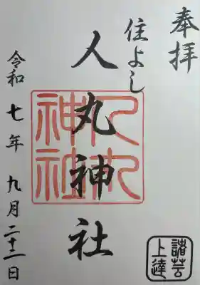 住吉神社の御朱印