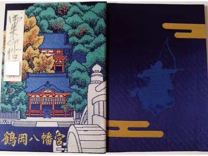 鶴岡八幡宮の御朱印帳