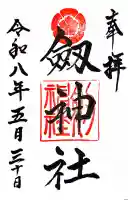 劒神社の御朱印