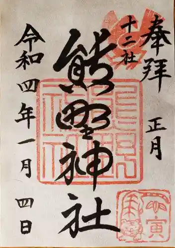 熊野神社の御朱印